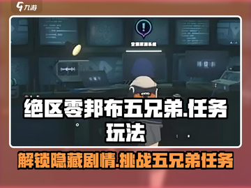 绝区零🔥邦布五兄弟任务玩法超全攻略来啦！💥截图1
