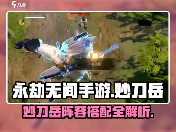 永劫无间手游🔥妙刀岳玩法阵容超全攻略🎉截图1