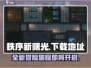 秩序新曙光💥下载地址大曝光！快来玩🔥