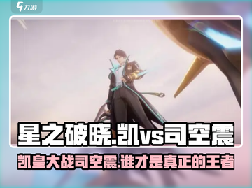 星之破晓：凯打司空震超全思路解析！💥截图1