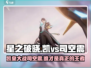 星之破晓：凯打司空震超全思路解析！💥