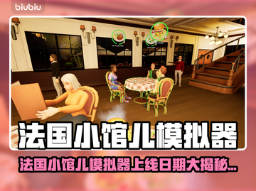 🔥法国小馆儿模拟器发售日期曝光！🎮截图1