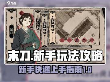 末刀🔥新手必看！轻松上手玩法攻略💎截图1