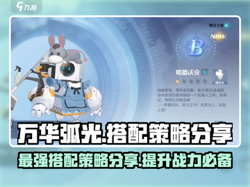 万华弧光队伍搭配🔥游戏名必备策略分享！截图1