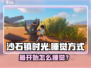 🎮《沙石镇时光》睡觉秘籍大公开！