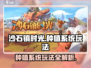 沙石镇时光🔥种植系统玩法大曝光！新手必看💡