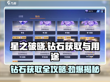 星之破晓💎钻石获取全攻略，快速提升战力💡截图1