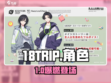 18TRIP角色全揭秘🔥截图1