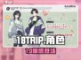 18TRIP角色全揭秘🔥