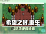 🎮希望之村重生秘籍大公开！