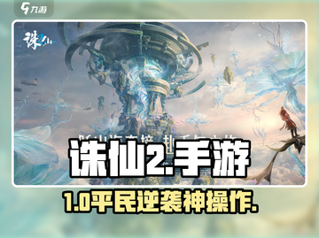 🔥诛仙2手游平民逆袭攻略💥截图1