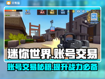 迷你世界账号交易🔥靠谱平台推荐👇截图1