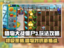 植物大战僵尸3🔥玩法攻略，必看！🎉