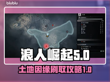 浪人崛起⚡土地因缘刷法技巧分享！🔥截图1