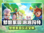 《梦想家园泡泡玛特玩法大揭秘！🎮》