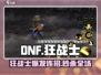 DNF狂战士爆杀全场🔥