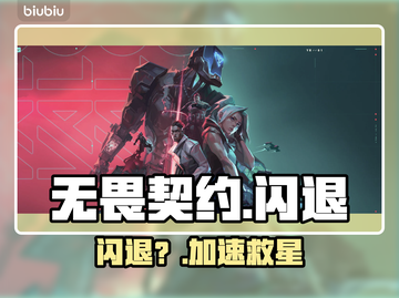 无畏契约闪退？一招解决！🔥截图1