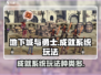 地下城与勇士手游成就系统大揭秘💥
