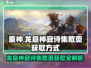 原神：龙息神寂诗集散页获取方式大揭秘🔥