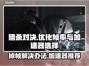 猎杀对决💡掉帧解决办法+加速器推荐🔥截图1