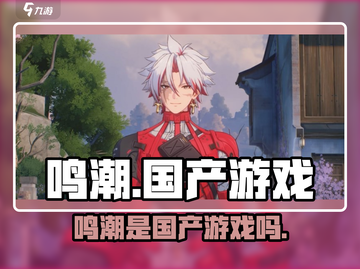 🎮鸣潮竟是国产神作？背后公司曝光！💥截图1