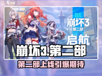 🔥《崩坏3》第二部即将上线？🎮截图1