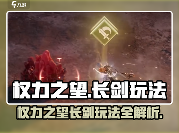 权力之望长剑🔥玩法攻略，游戏党必看！截图1