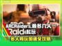 ARCRaiders最多几人玩？用啥加速器冲鸭！🎮🚀