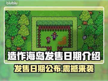 造作海岛发售日期🔥游戏迷必看！🎉截图1