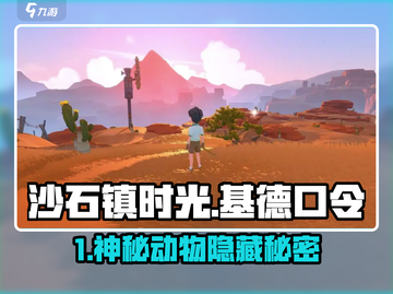 🎮沙石镇时光隐藏动物大揭秘！基德口令全攻略截图1