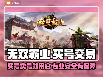 无双霸业😎买号就上这些专业平台✨截图1