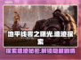 地平线零之曙光🔥必玩遗迹探索分享🎮
