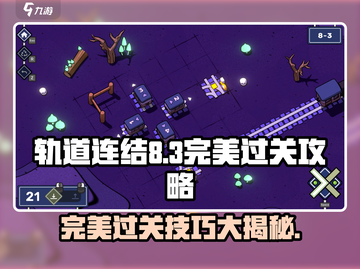 轨道连结8-3🔥完美通关攻略✨游戏技巧大公开！截图1