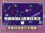 轨道连结8-3🔥完美通关攻略✨游戏技巧大公开！