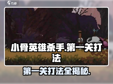 小骨英雄killer第一关🔥通关秘籍，轻松过关！截图1
