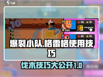 爆裂小队🔥格雷格伐木玩法技巧全揭秘！截图1