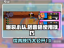 爆裂小队🔥格雷格伐木玩法技巧全揭秘！