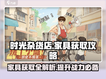 时光杂货店🔥家具获取攻略，轻松搞定限定家具！🎮截图1