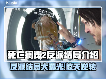 死亡搁浅2反派🔥结局大曝光！你猜对了吗？🎮截图1
