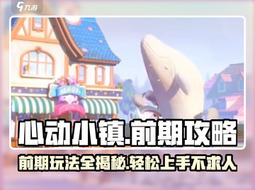 心动小镇前期玩法大揭秘💥，新手必看！🔥截图1