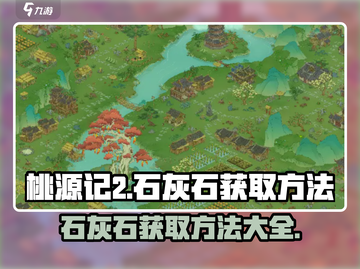 桃源记2🔥石灰石获取方法大揭秘！💎截图1