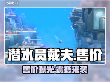 潜水员戴夫💰售价曝光，游戏党冲鸭！🎮截图1