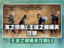 《龙之信条2》王城之都通关全流程攻略🔥
