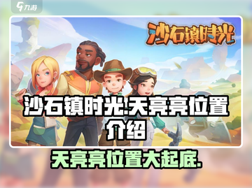 沙石镇时光💥天亮亮位置大揭秘！ Gamer必看🔥截图1