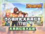 沙石镇时光💥天亮亮位置大揭秘！ Gamer必看🔥