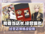 我要当店长💥：玩法规则全揭秘，超有趣！🎮