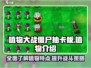 植物大战僵尸抽卡版全植物介绍来啦！🎉