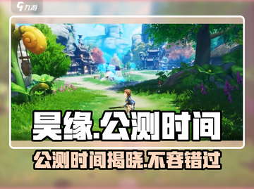 🔥昊缘公测时间曝光！💥游戏迷们速来看！🎮截图1
