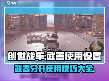 创世战车⚡武器分开使用秘籍🔥车主必看！截图1