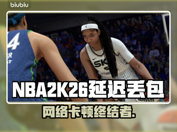 🎮NBA2K26延迟丢包？速看解决妙招！截图1